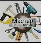 Мастер на час, чисто и акуратно.