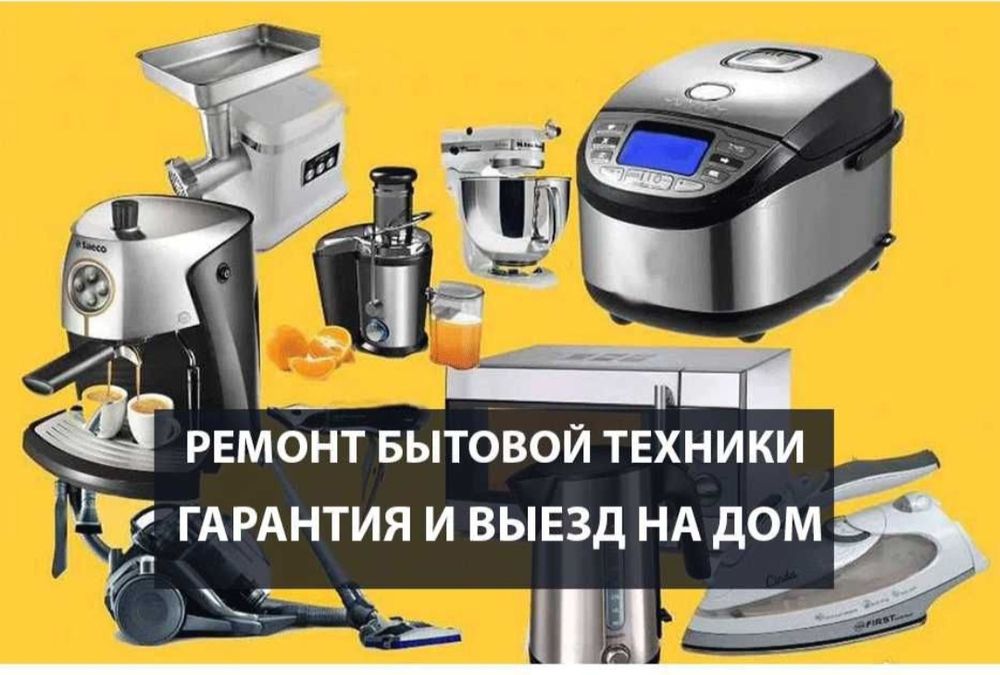 Ремонт бытовой техники
