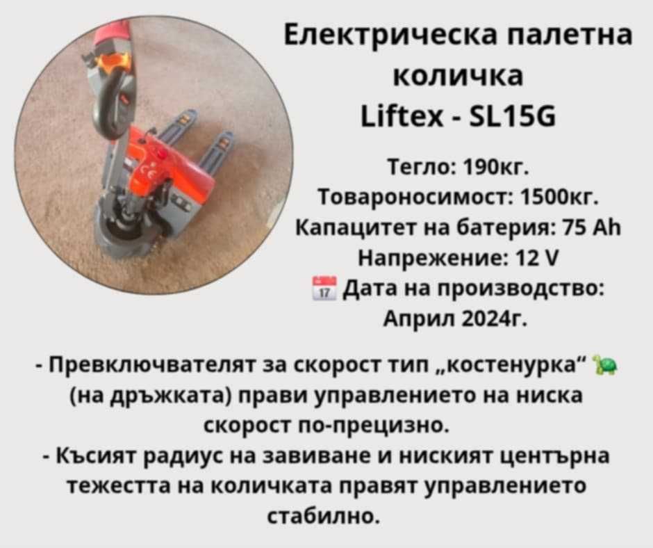 електрическа палетна количка liftex Sl15g