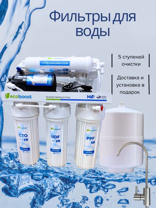 Фильтр для очистки воды, обратный осмос, 5 ступенчатый