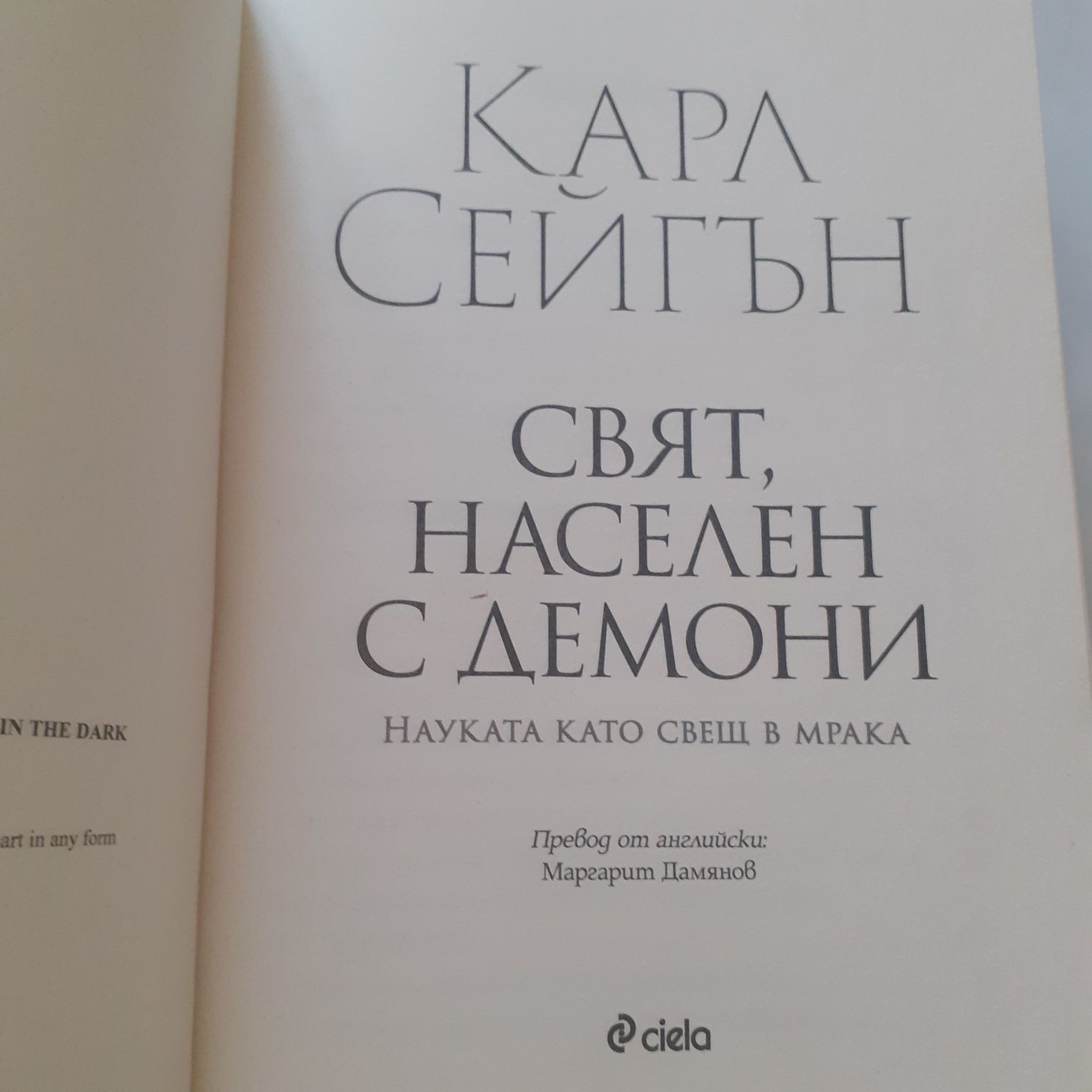 Карл Сейгън Свят,  населен с демони