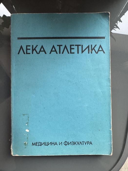 Книги за лека атлетика, медицина и физкултура