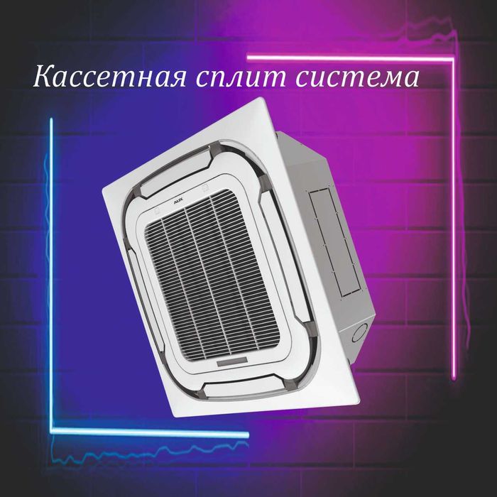 Кассетные сплит системы AUX