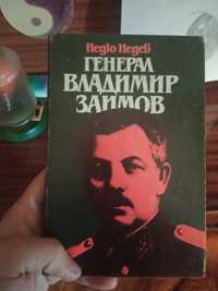 Книга за ген.Владимир Заимов