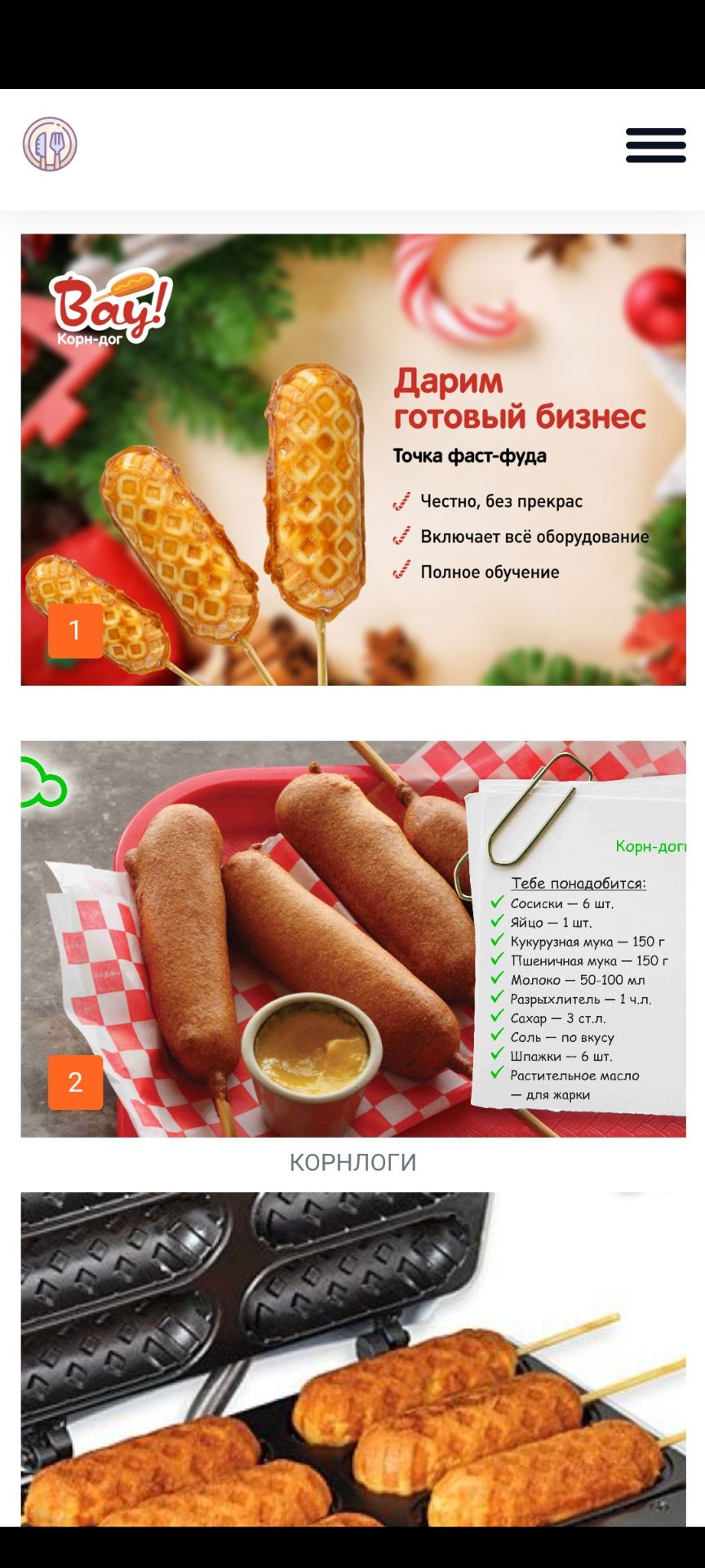 Аппарат КОРН-ДОГ