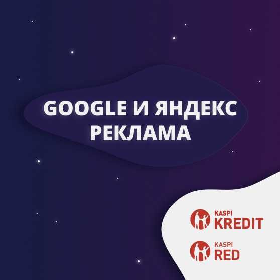 Реклама Google и Яндекс в Костанае