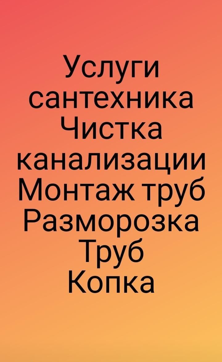 Чистка канализаций, промывка отопления, копка траншей , септика , ям .