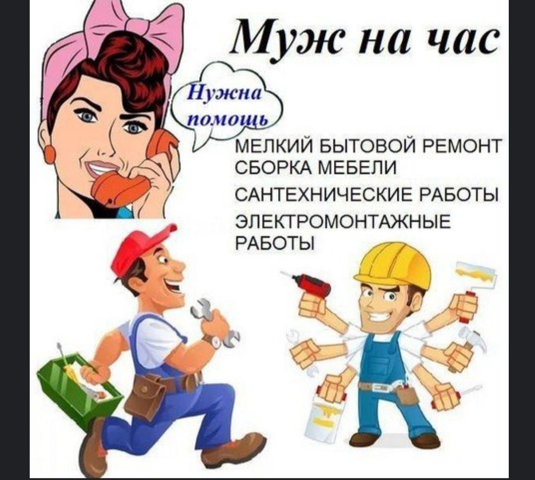 Муж на час.Мастер на все руки