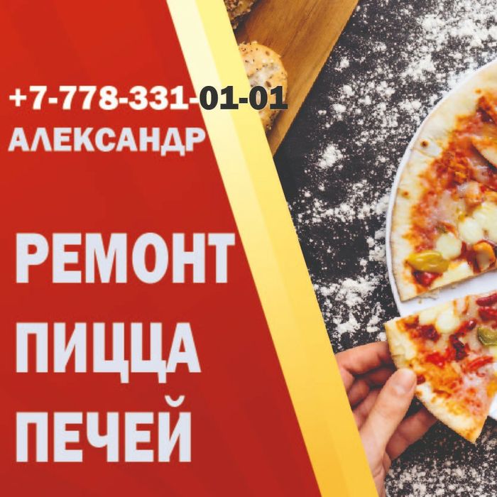Ремонт пицца печей,духовых шкафов,пароконвектоматов,электрогрилей