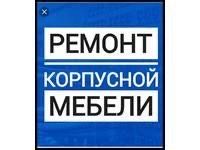 Ремонт мебель Remont mebel ремонт korpusniy mebel remont qilamiz.