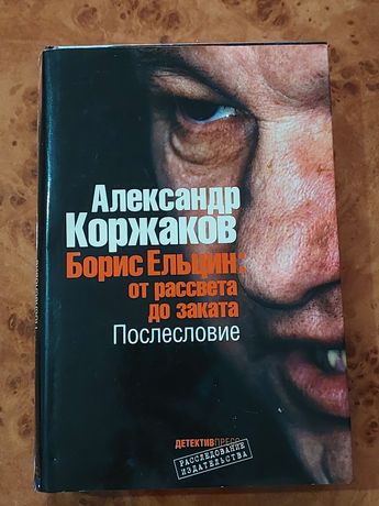 Книга Борис Ельцин:от рассвета до заката