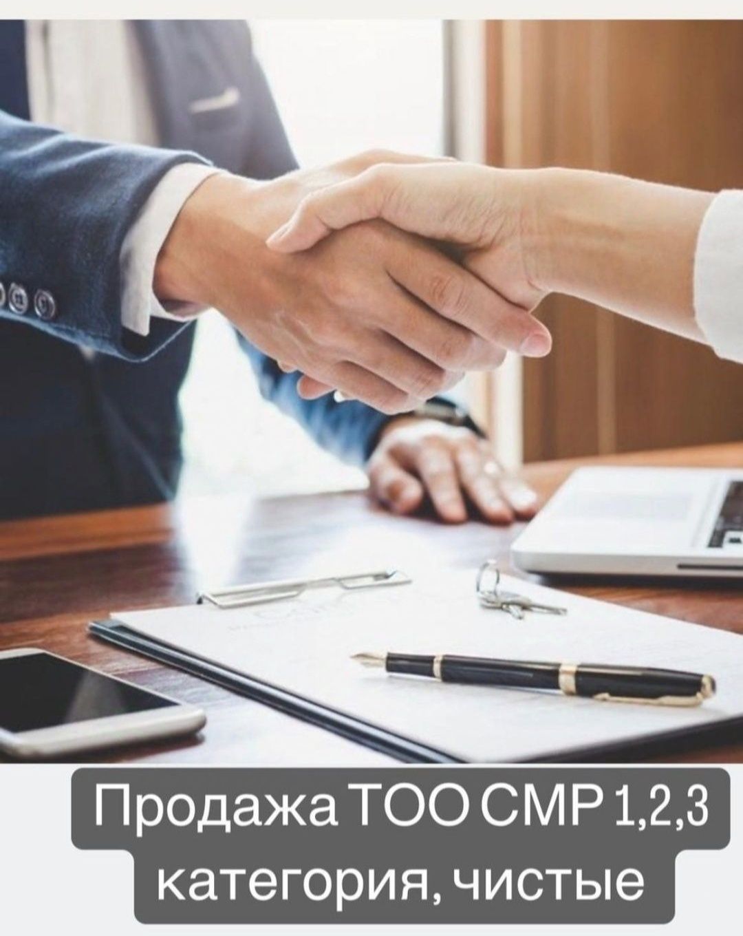 Продам Тоо Смр,Пр,Из 1,2,3 кат