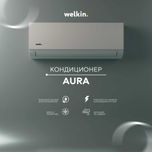 Инверторный Кондиционер WELKIN AURA 12.000 BTU Inverter Wi-Fi