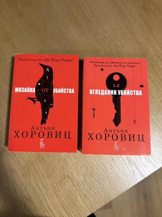 Антъни Хоровиц - Мозайка от Убийства и Огледални Убийства о