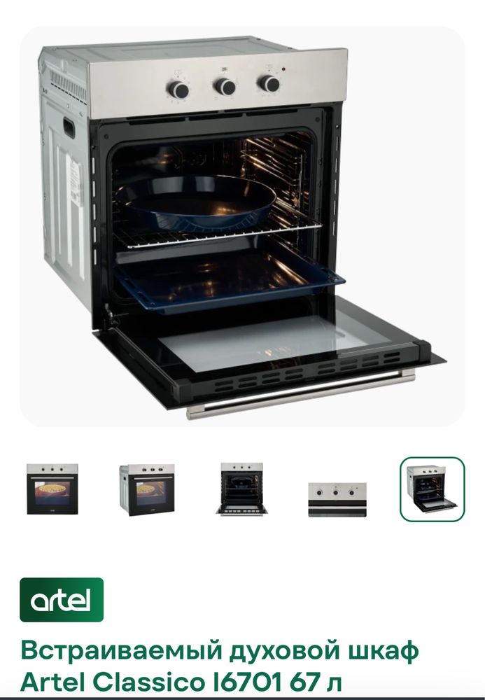 Встраиваемый шкаф духовка Artel I6701 Стальной
