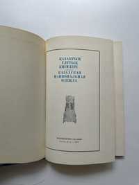 Срочно! Очень дешево! Продам книгу Қазақтың ұлттық киімдері