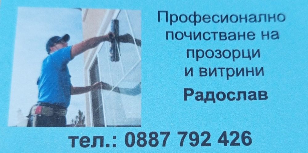 Професионално почистване на прозорци и витрини