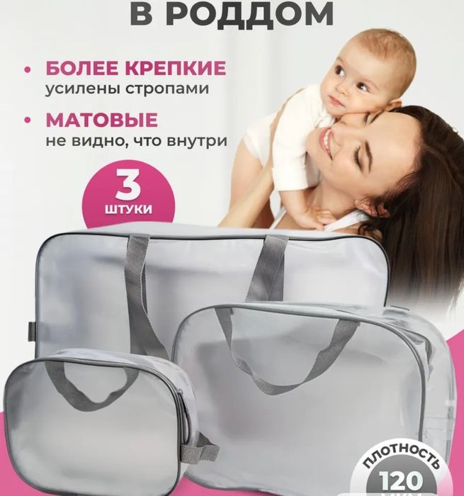 Сумка в роддом прозрачная
