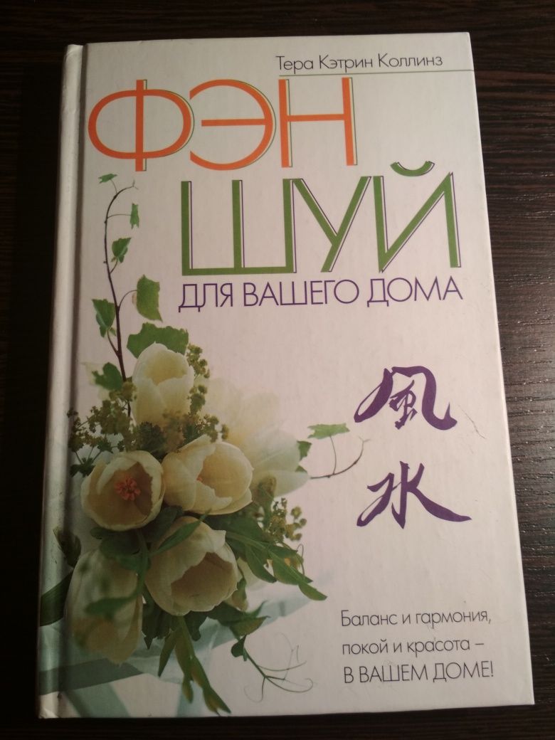 Продам книгу "Фэн Шуй для вашего дома"