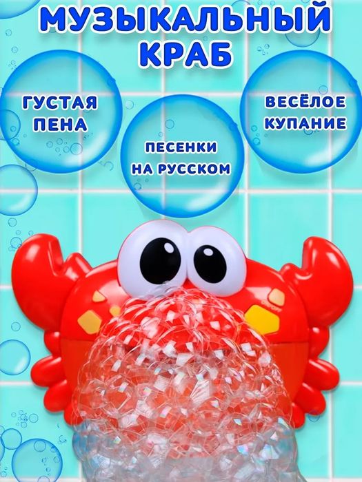 Крабик пенный генератор мыльных пузырей Музыкальная игрушка
