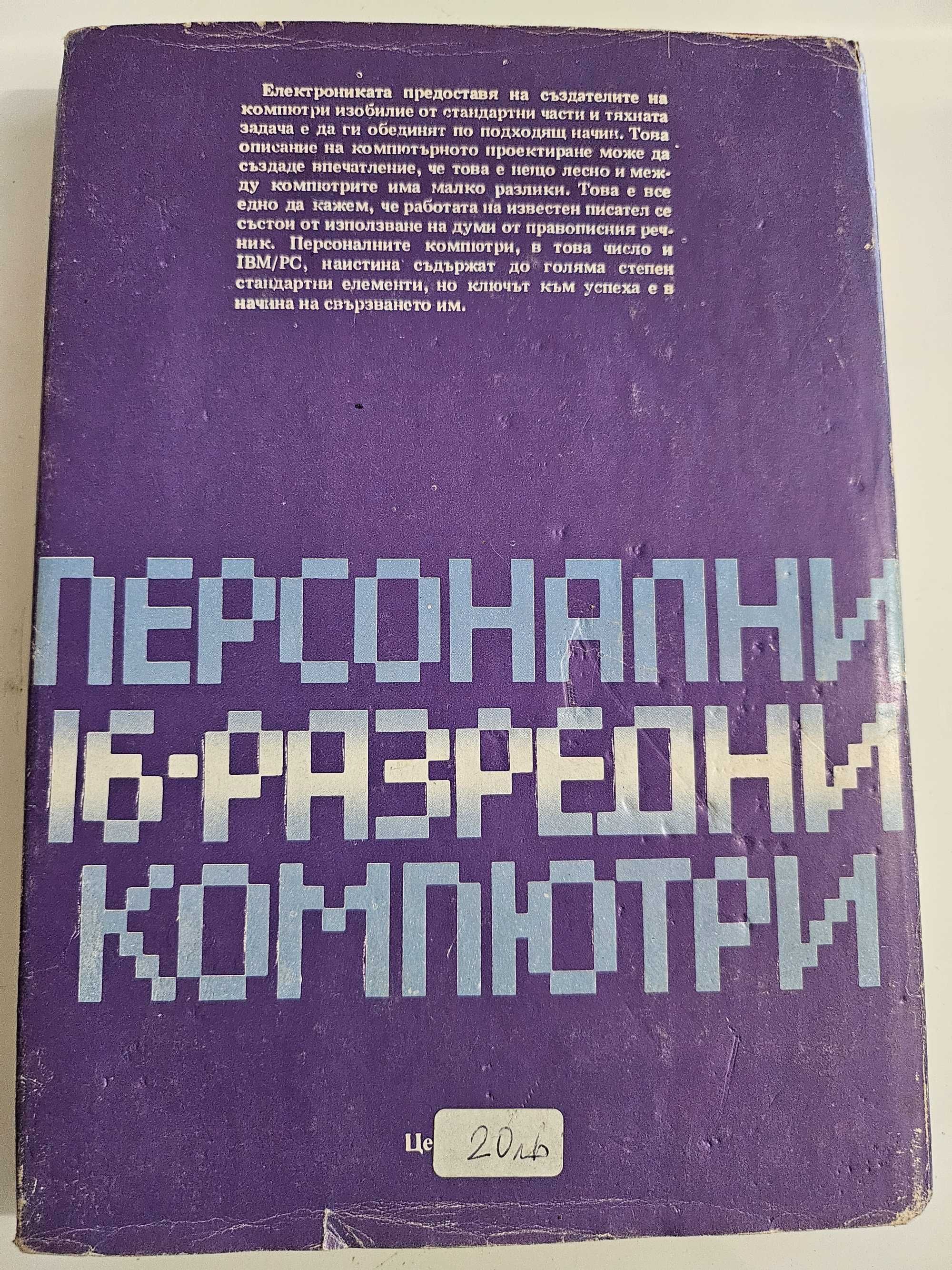 Стари издания със специализирана литература за работа с Windows,IBM/PC