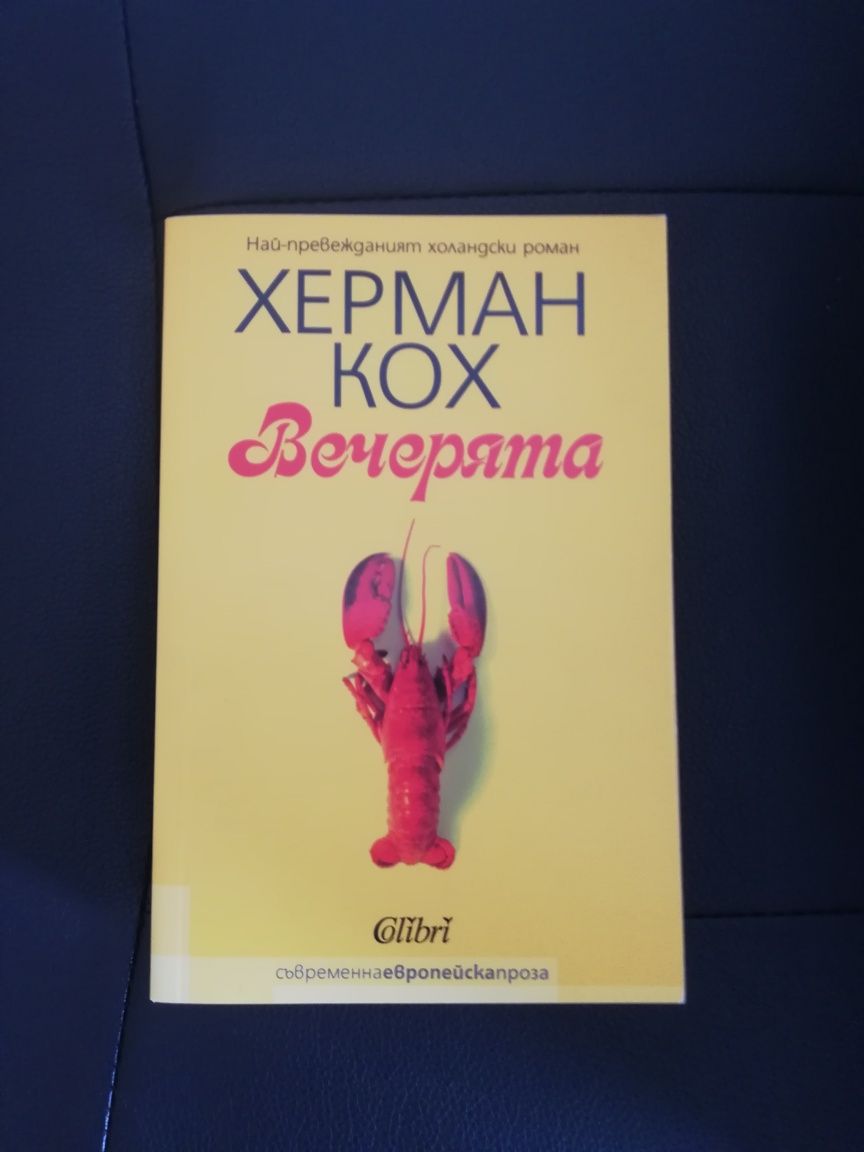 Херман Кох - Вечерята