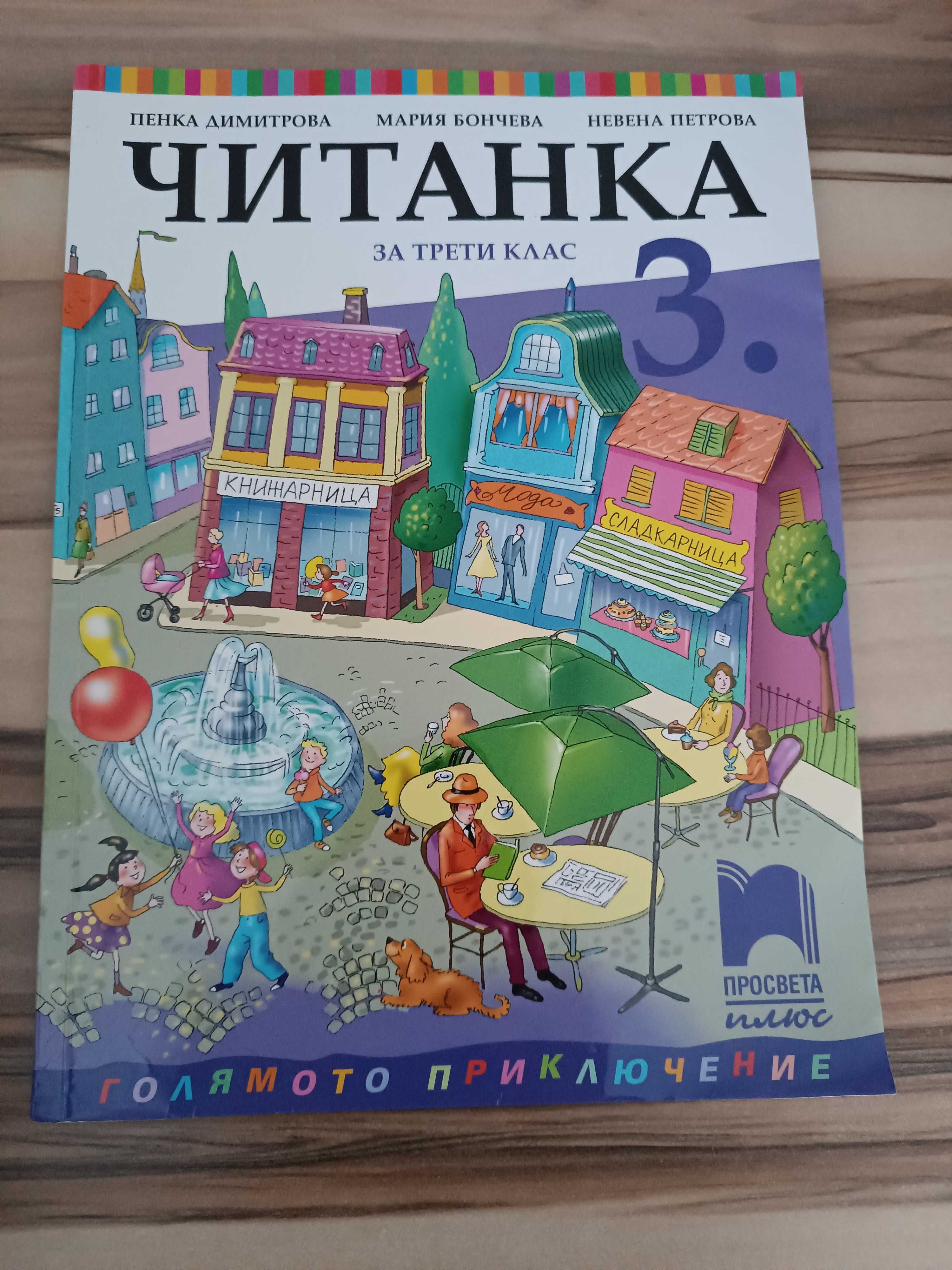 Учебници за трети клас на половин цена