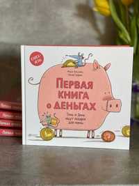 Книга на руски език Первая Книга о деньгах