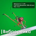 Оборудование для стяжки в аренду. Виброрейка, Вертолет.