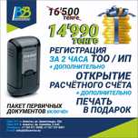 Регистрация, открытие ТОО/ИП г. Алматы