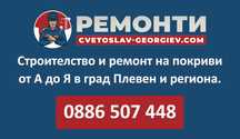 Строителство и ремонт на покриви от А до Я в гр. Плевен и региона.