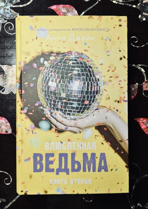 Влюбленная Ведьма(книга втроая)