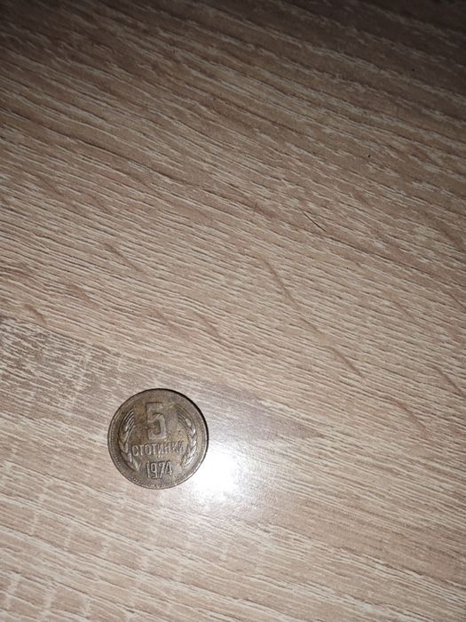 5 стотинки от 1974 оригинален вид