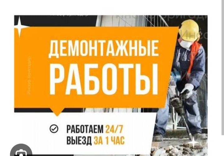 Демонтаж Бригада звоните