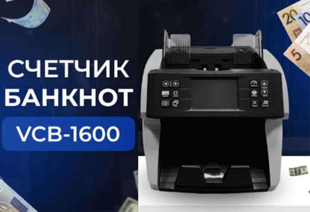 Счетчик банкнот VCB-1600 (из японских комплектующих)