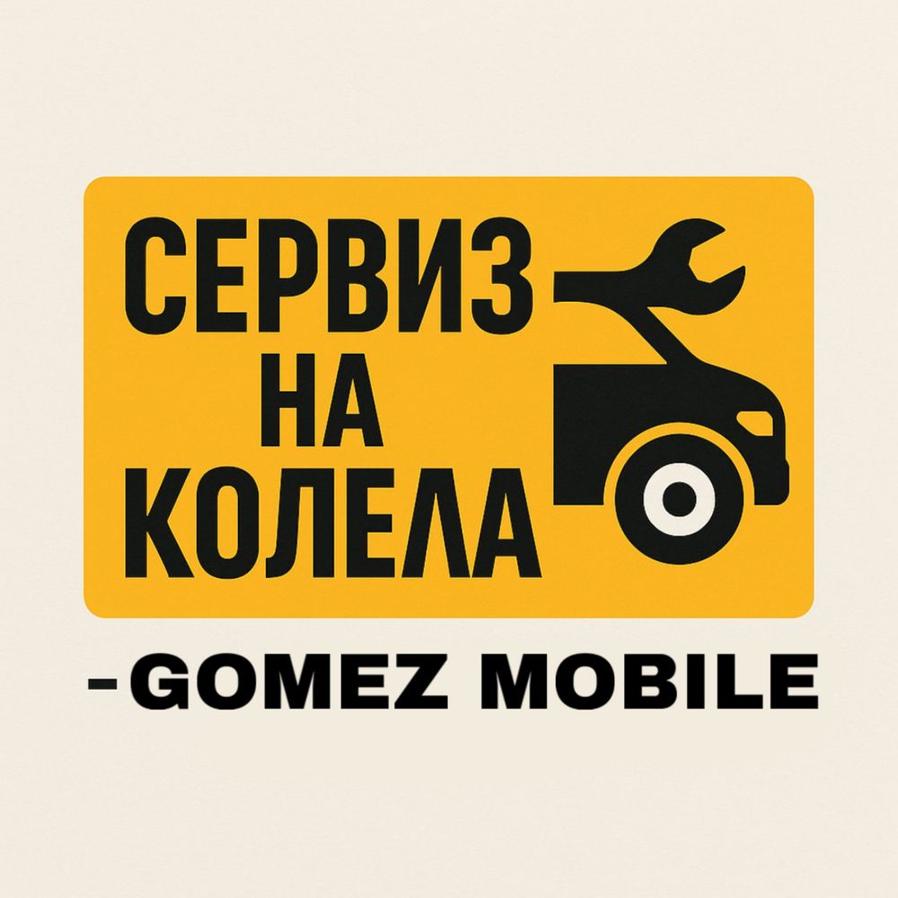 Сервиз на колела – GOMEZ Mobile 24/7