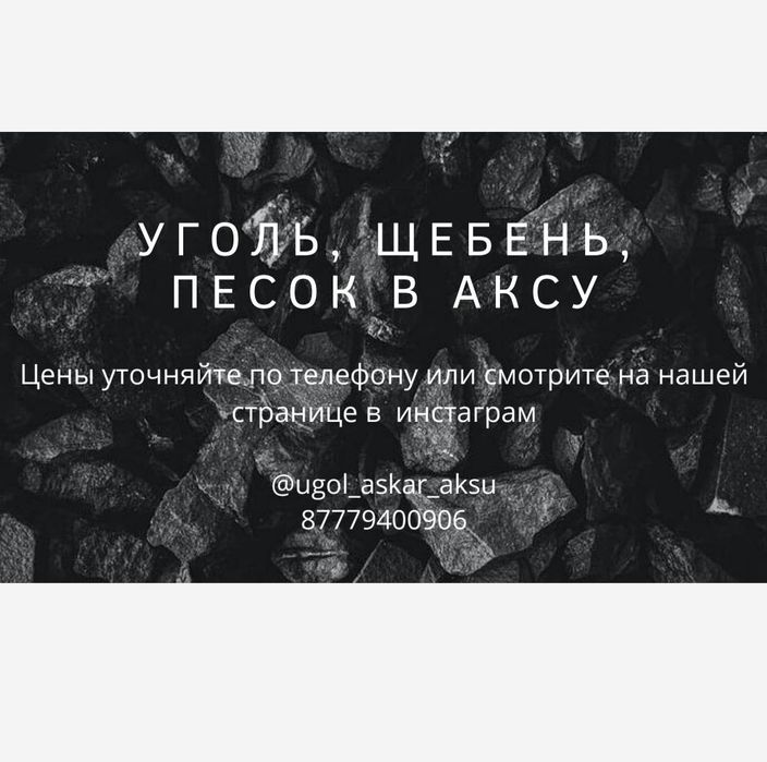 Уголь Экибастузский