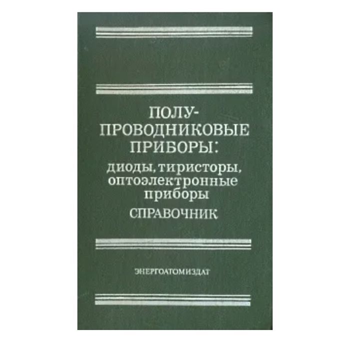 Полупроводниковые приборы: диоды, тиристоры, оптоэлектронные приборы.