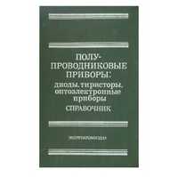 Полупроводниковые приборы: диоды, тиристоры, оптоэлектронные приборы.