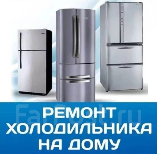 Ремонт холодильников стиральных машин кондиционеров