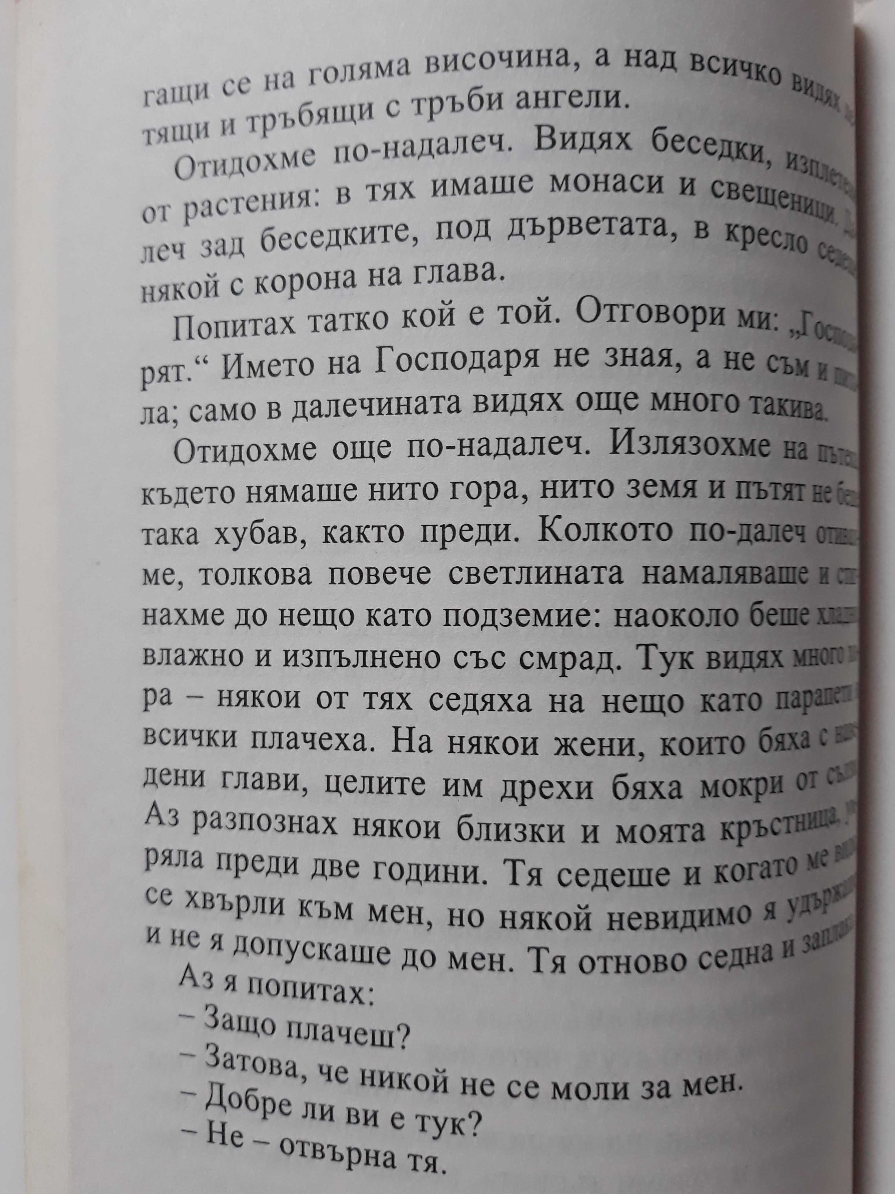 Силата на мощите; През пости; Ад и рай; За сектите.