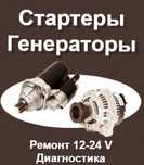 РЕМОНТ СТАРТЕРА  Генератора 12 24 вольт Ремонт ЗАМКОВ Зажигания