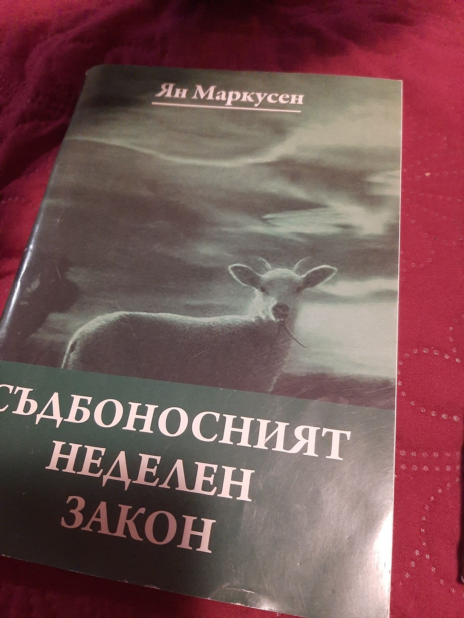 Книги - Радичков, Джорд Байрон, Кафка, Сандра Ан Тейлър, Ян Маркусен