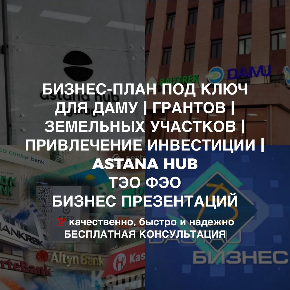 Бизнес-план | бизнес презентация | ТЭО | грант | Даму | Astana Hub |
