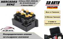 Клапан/Разпределител за въздушно окачване MERCEDES S-klasa W221,ML,GL