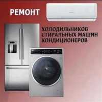 Ремонт стиральных машин и  Ремонт Холодильников