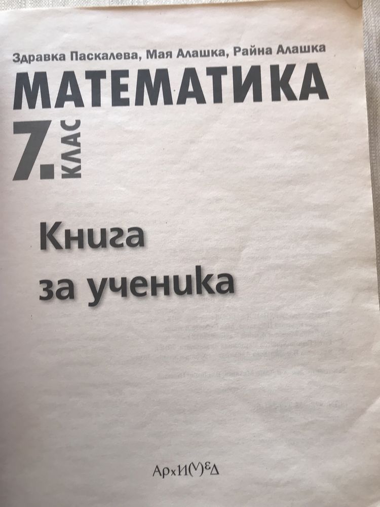 Книга за ученика Архимед - 3 броя (5., 6. и 7. клас)