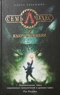 Книга  " Семь чудес и ключи времени "