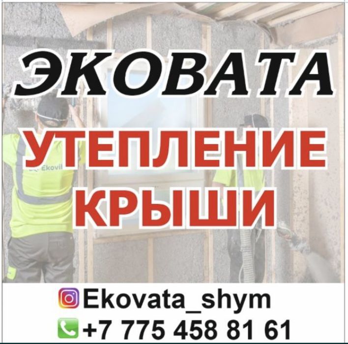 ТАРАЗ Эковата утепление крыши