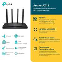 Tp-Link Archer AX12  гигабитный  AX1500 с Mesh.Доставка бесплатная